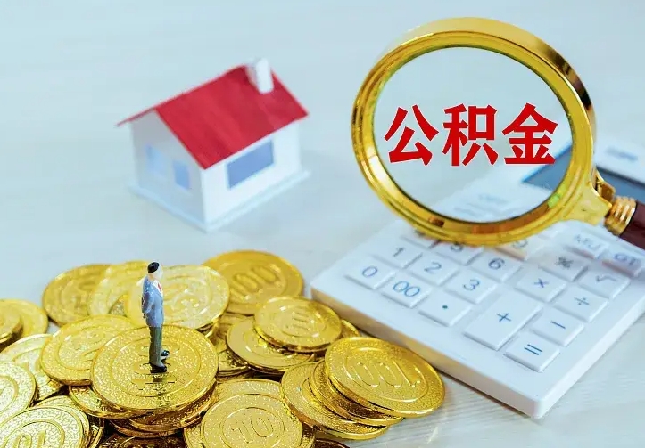 绍兴在职帮取住房公积金（怎么在职取公积金）